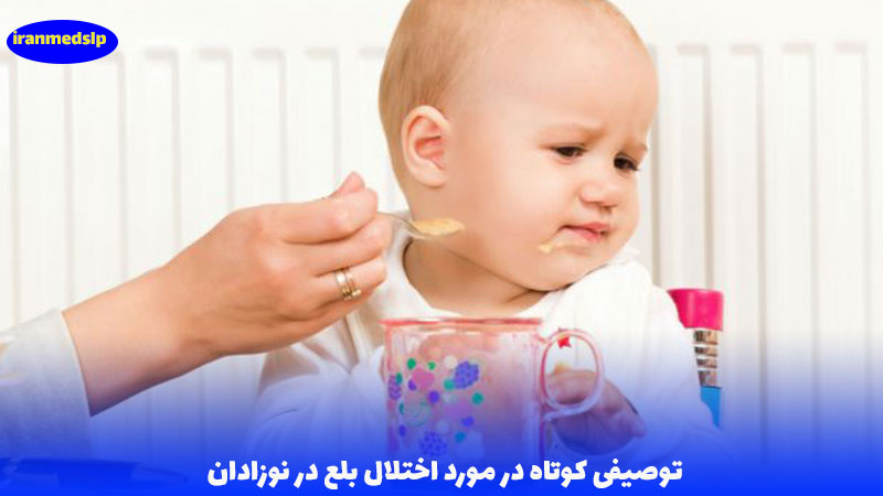 درمان اختلال بلع در نوزادان