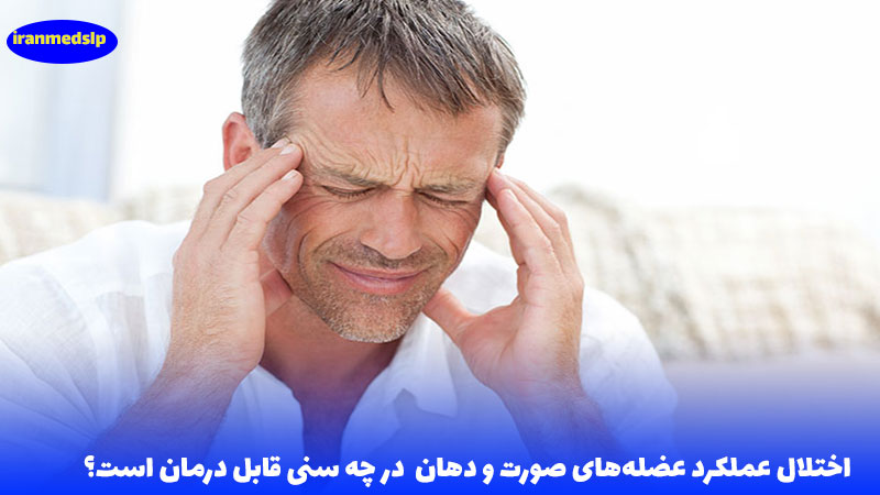 اختلال عملکرد عضله های صورت و دهان