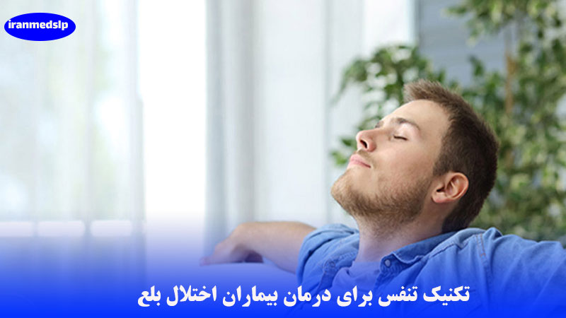 درمان اختلال بلع با تکنیک تنفسی
