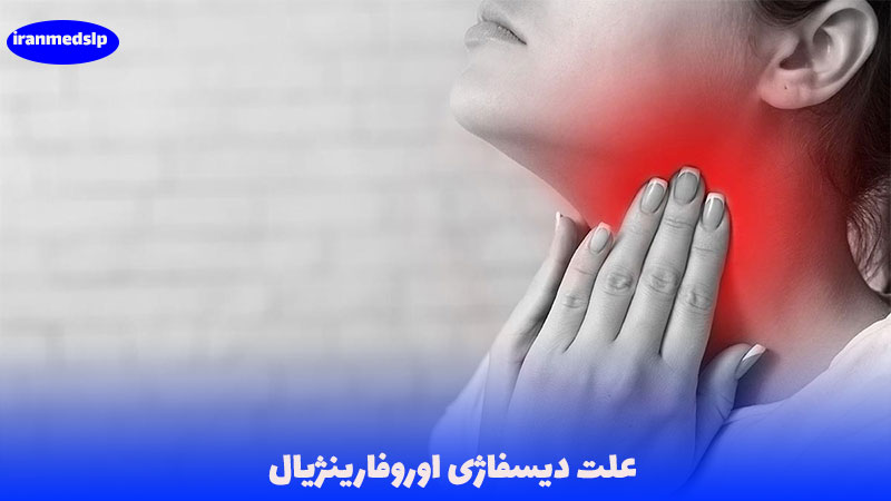 علت دیسفاژی اوروفارینژیال