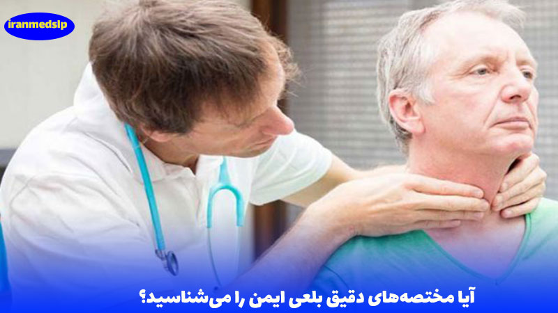 بلع ایمن چیست؟