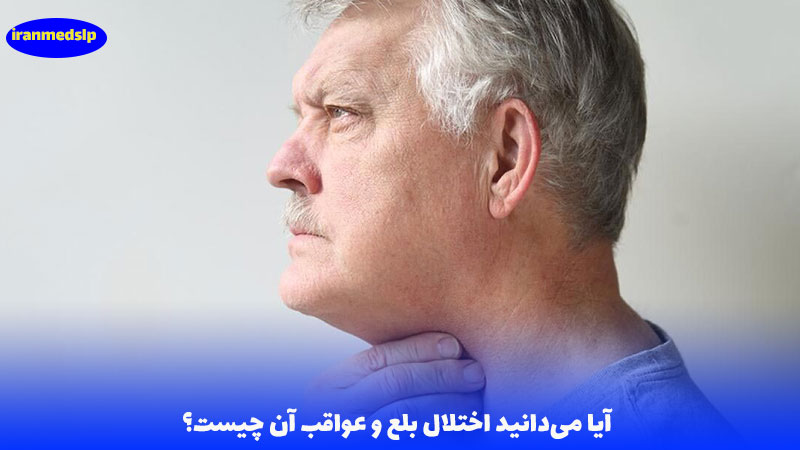 اختلال بلع و عوارض آن