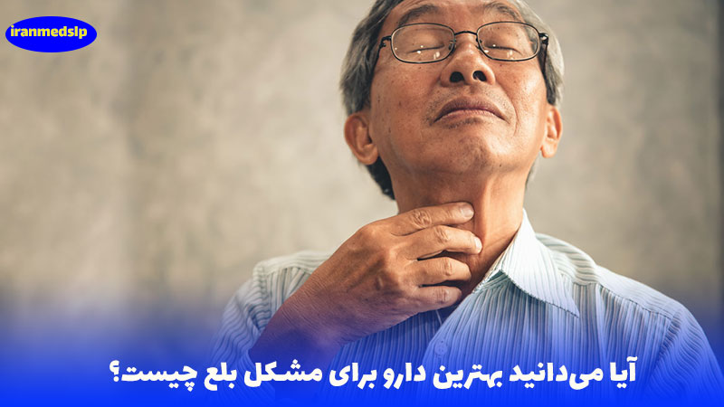 بهترین دارو برای مشکل بلع