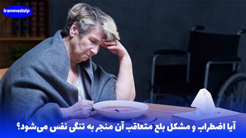 اضطراب و مشکل بلع