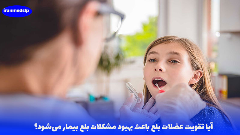 تقویت عضلات بلع و درمان دیسفاژی
