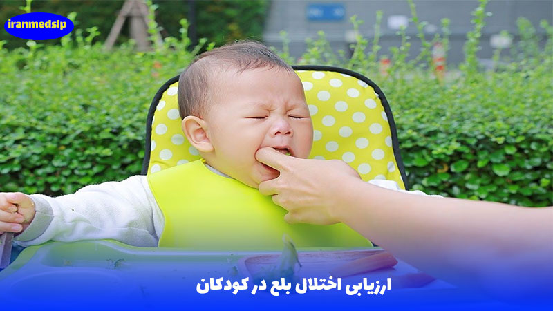 ارزیابی اختلال بلع کودکان