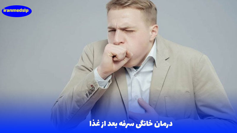 درمان خانگی سرفه بعد از غذا