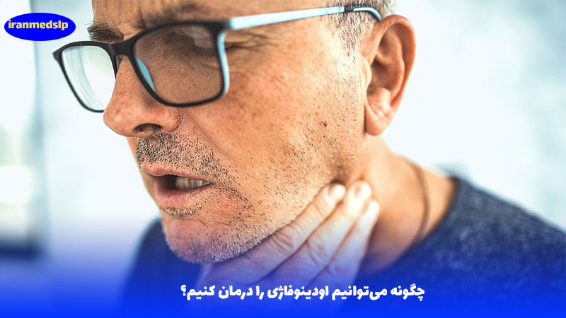 درمان اودینوفاژی