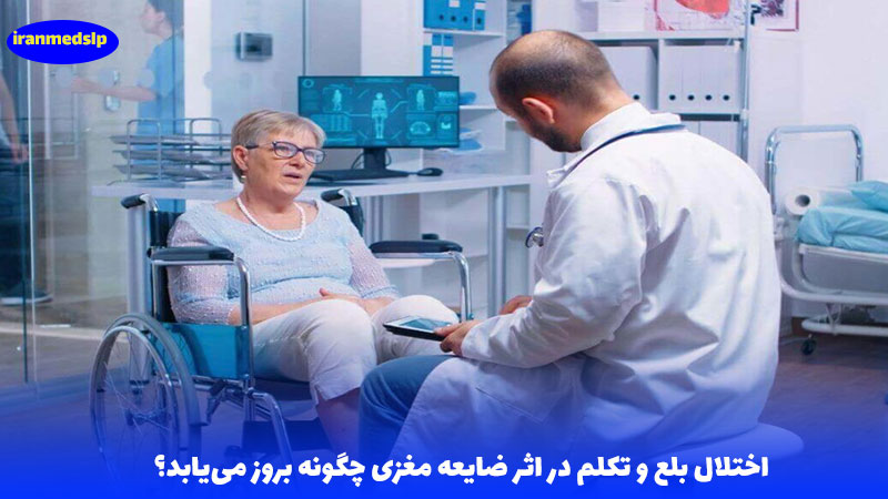 چگونگی بروز اختلال بلع و تکلم