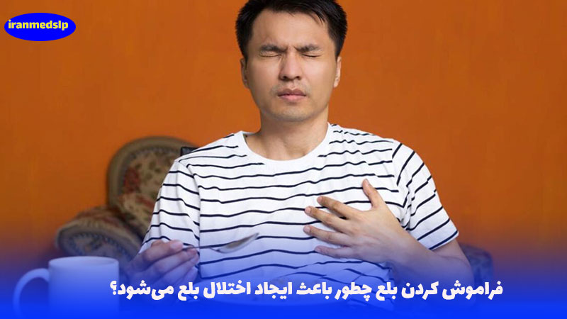 فراموش کردن بلع