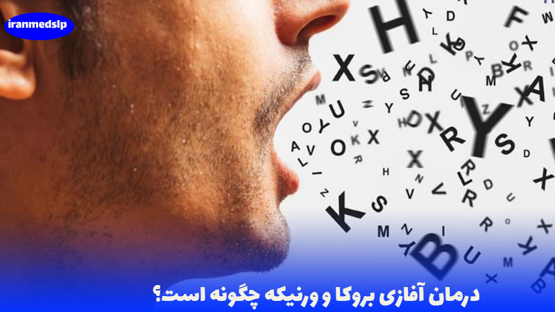 درمان آفازی بروکا و و ورنیکه