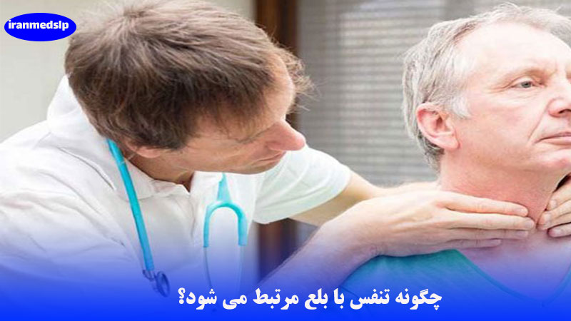 تنفس و اختلال بلع