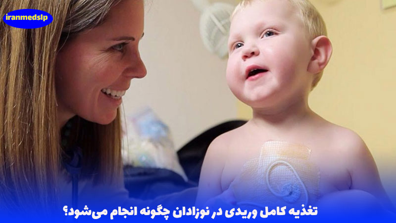 تغذیه از رگ در نوزادان
