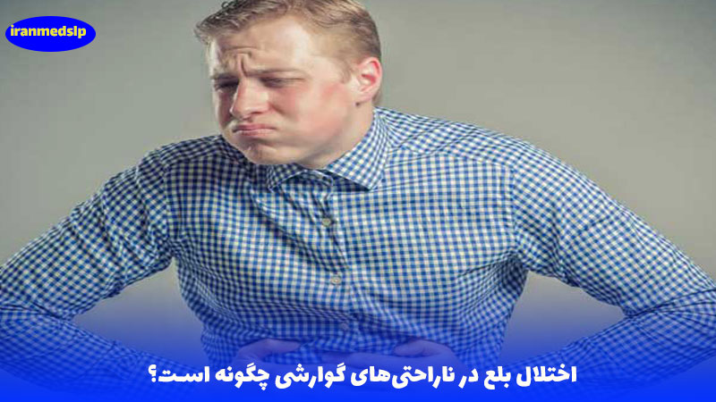 اختلال بلع در ناراحتی های گوارشی