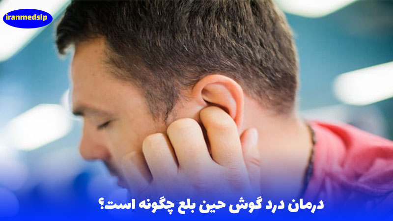 درمان درد گوش حین بلع
