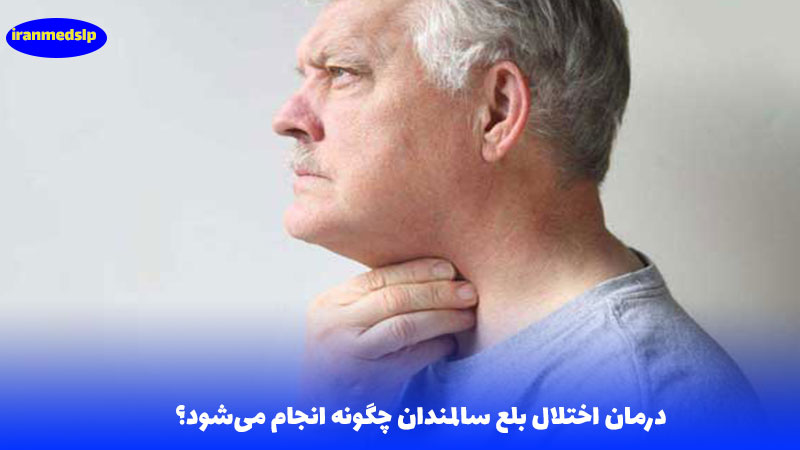 درمان اختلال بلع سالمندان