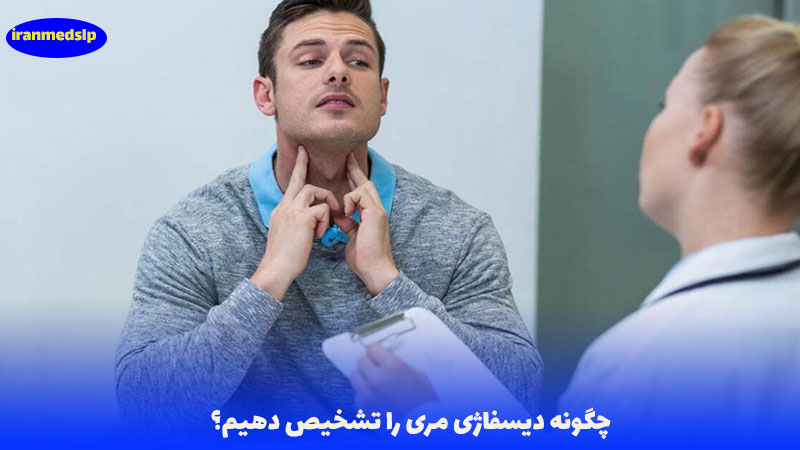 تشخیص دیسفاژی مری
