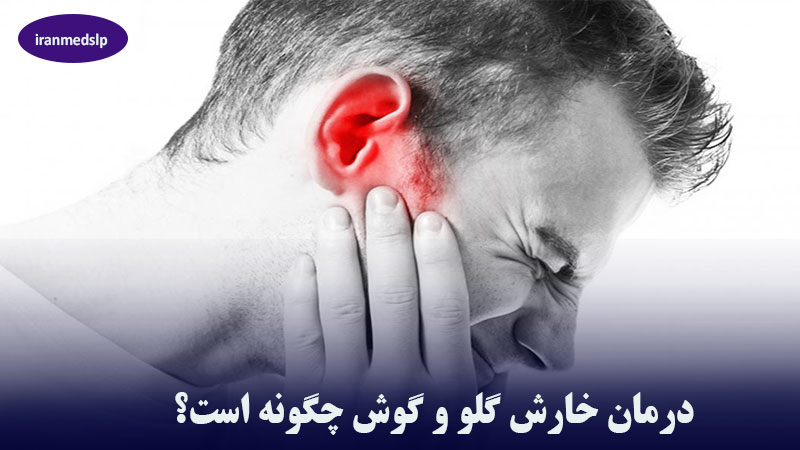 درمان خارش گوش و گلو