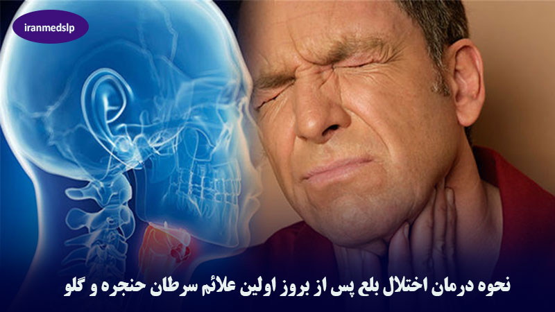 درمان اختلال بلع در سرطان گلو و حنجره