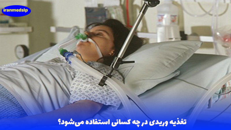 تغذیه وریدی