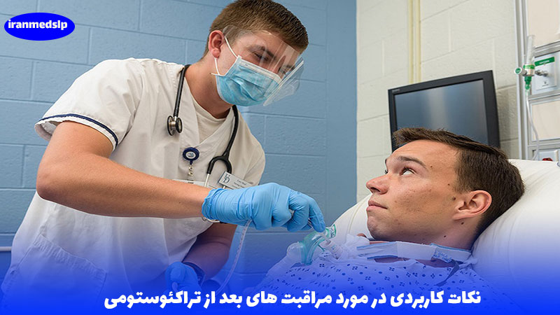 مراقبت از تراکئوستومی