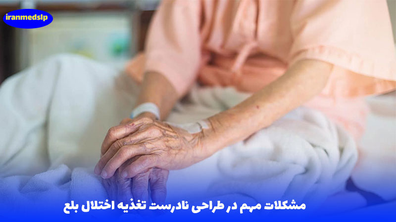 تغذیه اختلال بلع