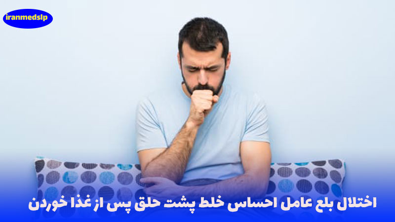 خلط پشت حلق و اختلال بلع