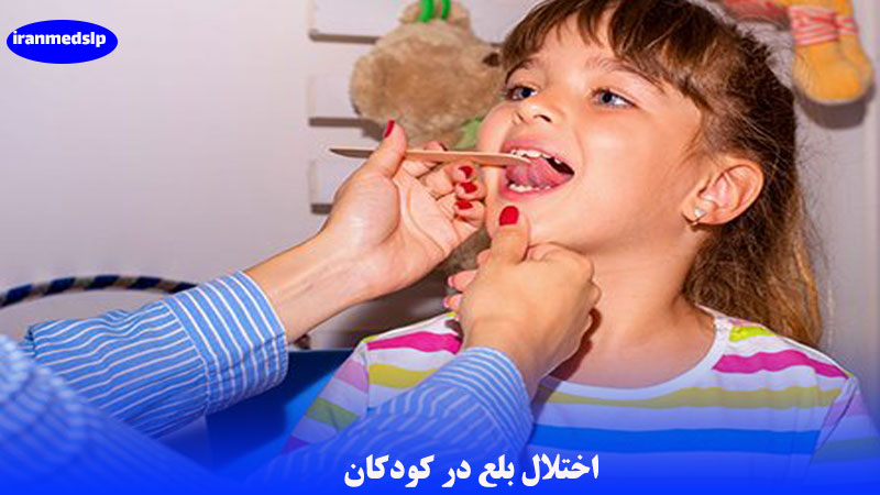 اختلال بلع در کودکان
