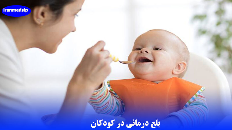 بلع درمانی در کودکان