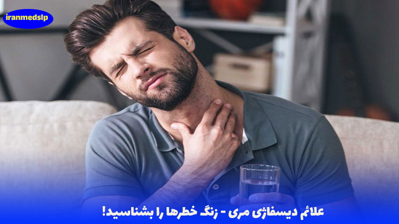 علائم دیسفاژی مری