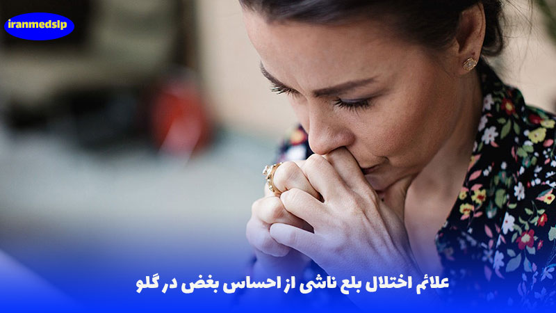 احساس بغض در گلو و اختلال بلع