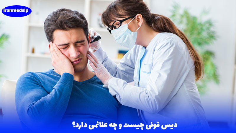 دیسفونی و علائم آن