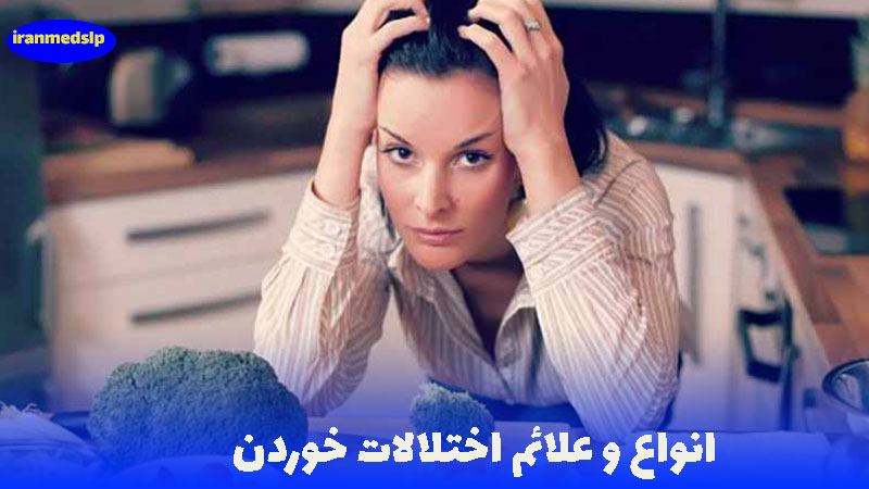 علائم اختلال خوردن