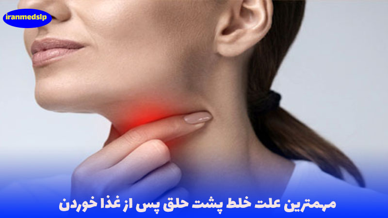 علت احساس خلط پشت حلق