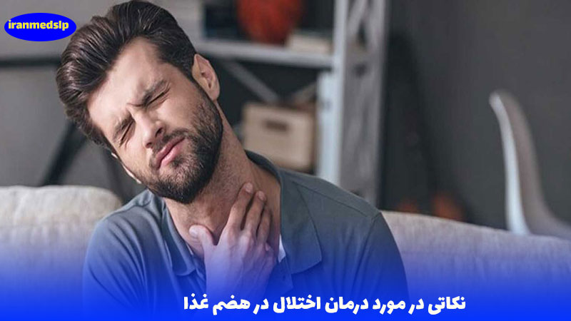درمان اختلال در هضم غذا