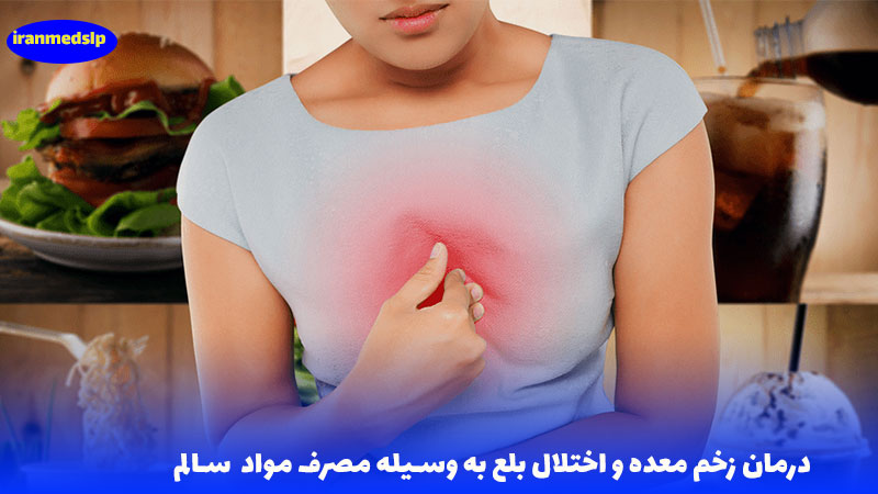 درمان زخم معده و اختلال بلع
