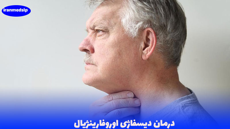 درمان دیسفاژی اوروفارینژیال