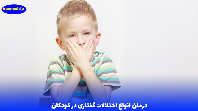 درمان انواع اختلالات گفتاری در کودکان