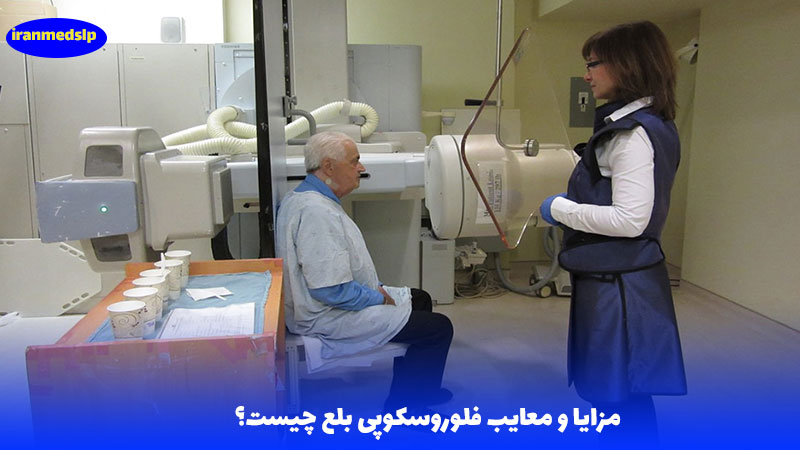 مزایا و معایب ویدئو فلوروسکوپی بلع