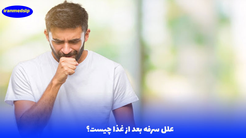 علل سرفه بعد از غذا