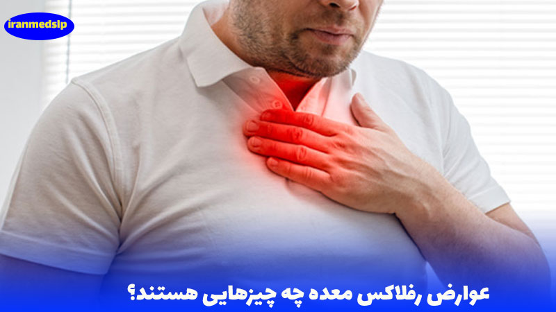 عوارض رفلاکس معده