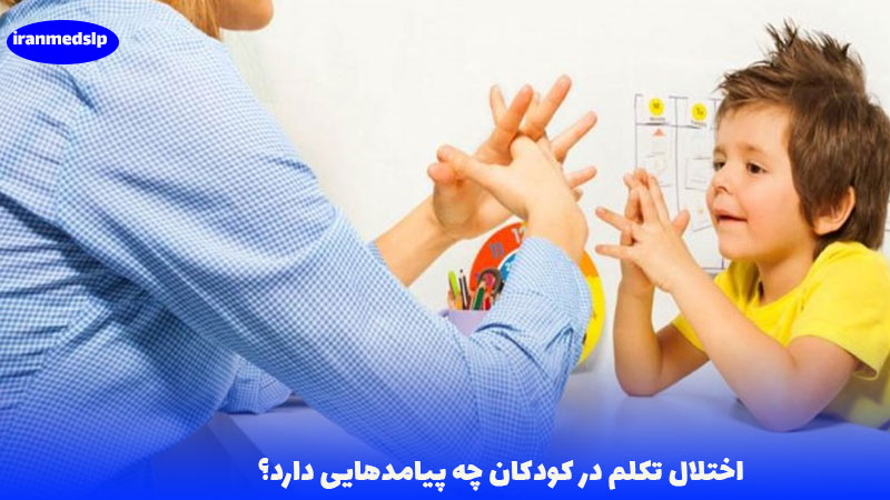 اختلال تکلم در کودکان