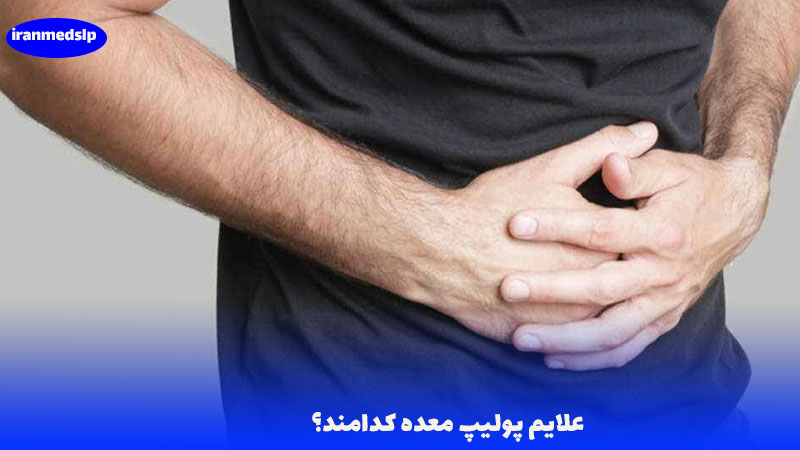 علائم پولیپ معده