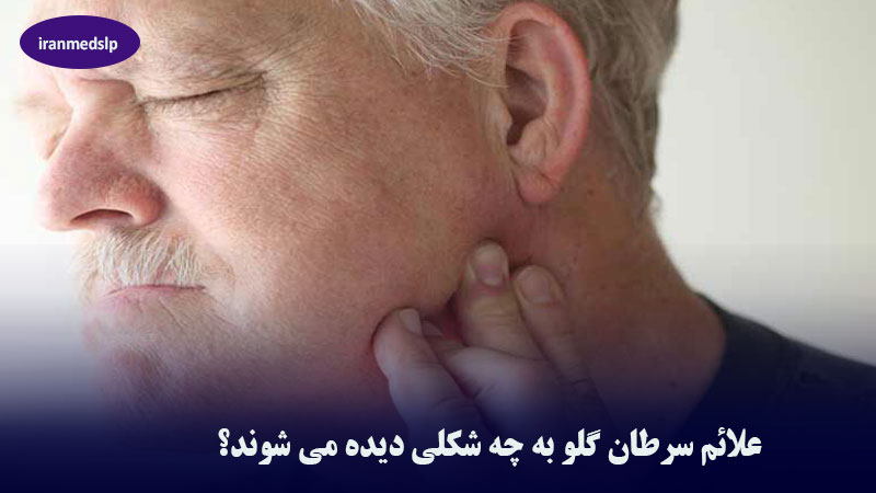 علائم سرطان گلو