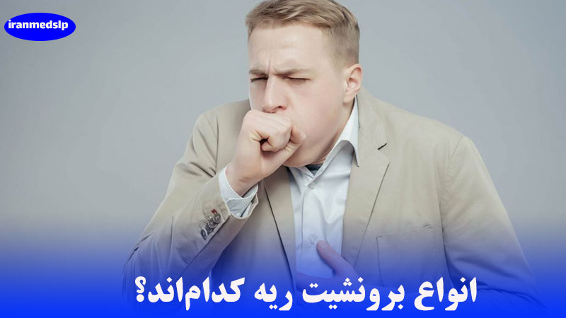 انواع برونشیت ریه