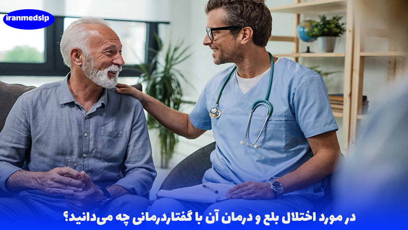 درمان اختلال بلع با گفتار درمانی