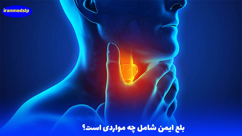بلع ایمن