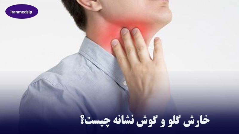 خارش گوش و گلو
