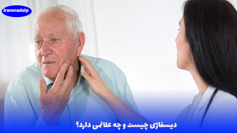 دیسفاژی چیست و چه علائمی دارد؟