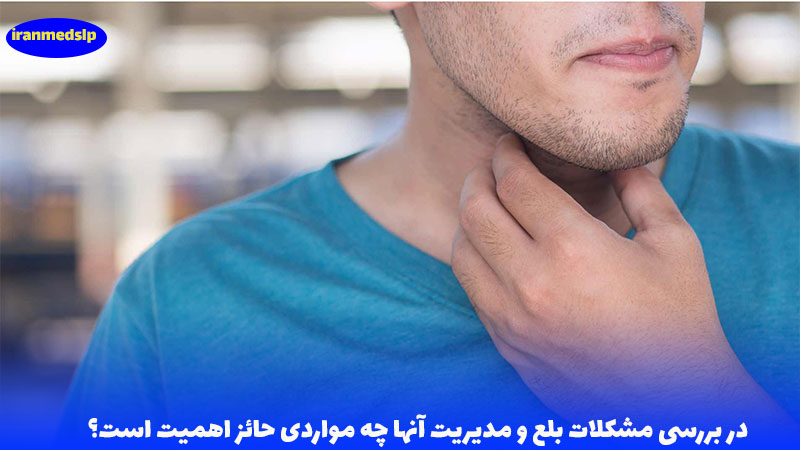 مشکلات بلع و مدیریت آنها